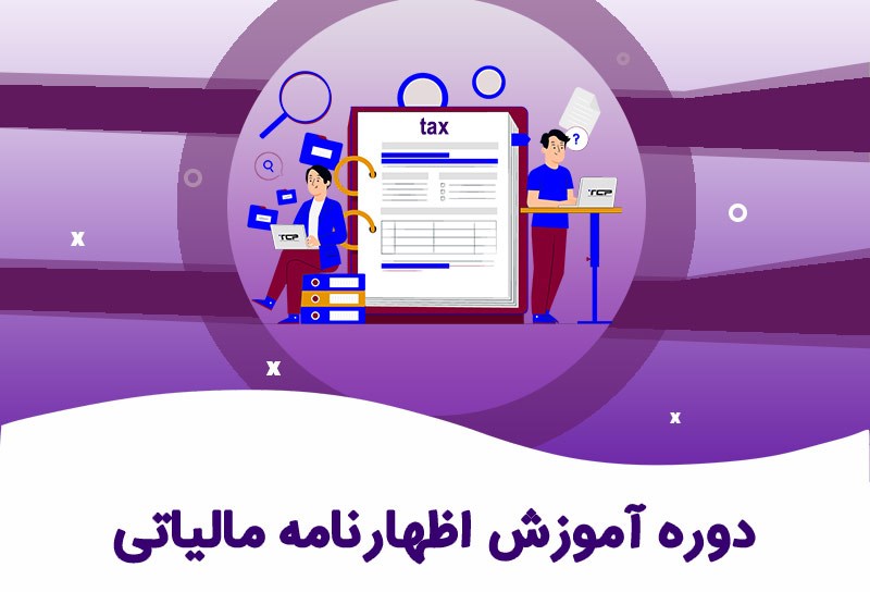 دوره آموزشی حضوری  اظهارنامه عمکلرد 1403 