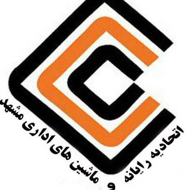 راهنمای رسته های اتحادیه رایانه و ماشین های اداری مشهد